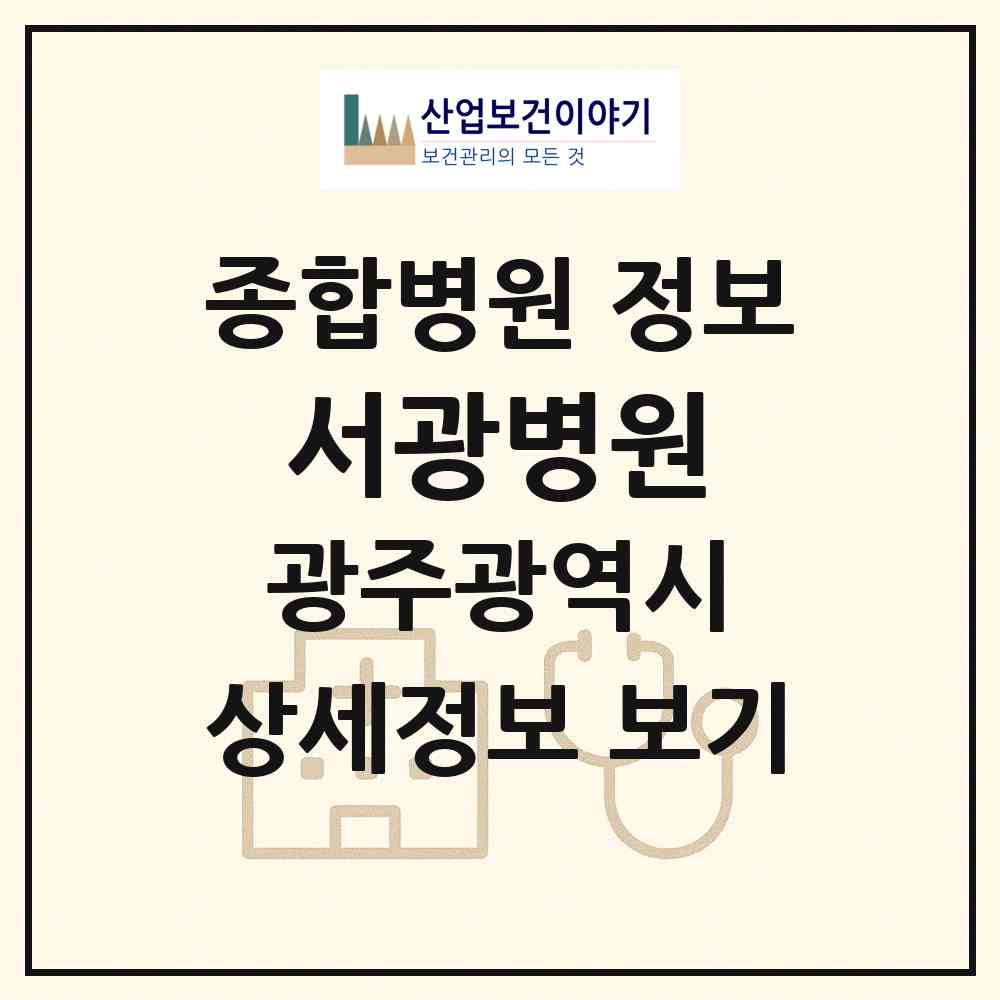 2026 서광병원 (광주 서구 금호1동)|종합병원|요양기관 정보