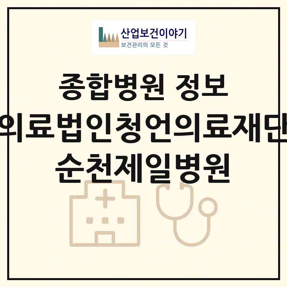2026 의료법인청언의료재단 순천제일병원 (순천시 왕조2동)|종합병원|요양기관 정보