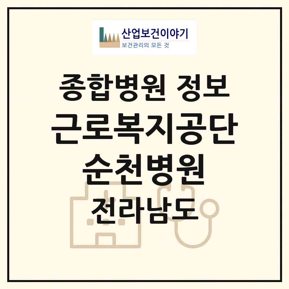 2026 근로복지공단 순천병원 (순천시 왕조1동)|종합병원|요양기관 정보