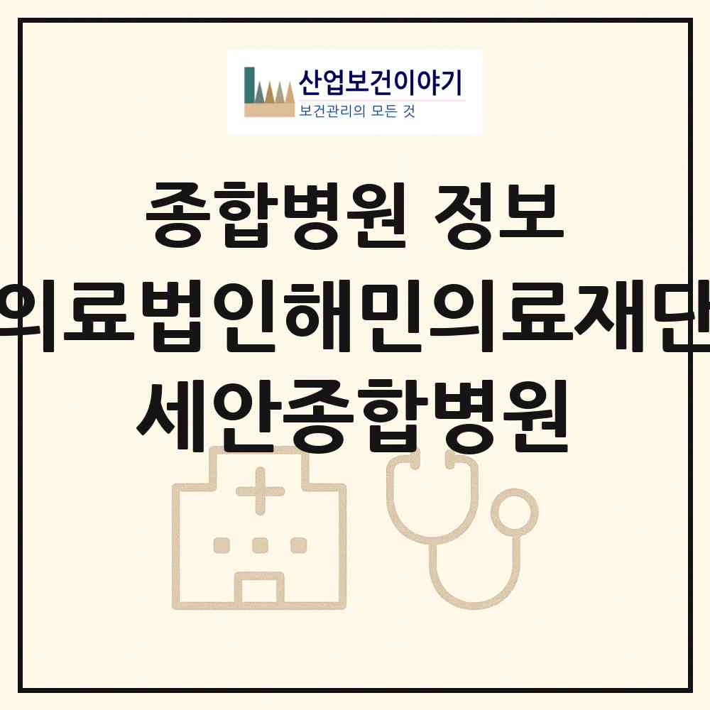 2026 의료법인해민의료재단 세안종합병원 (목포시 연산동)|종합병원|요양기관 정보