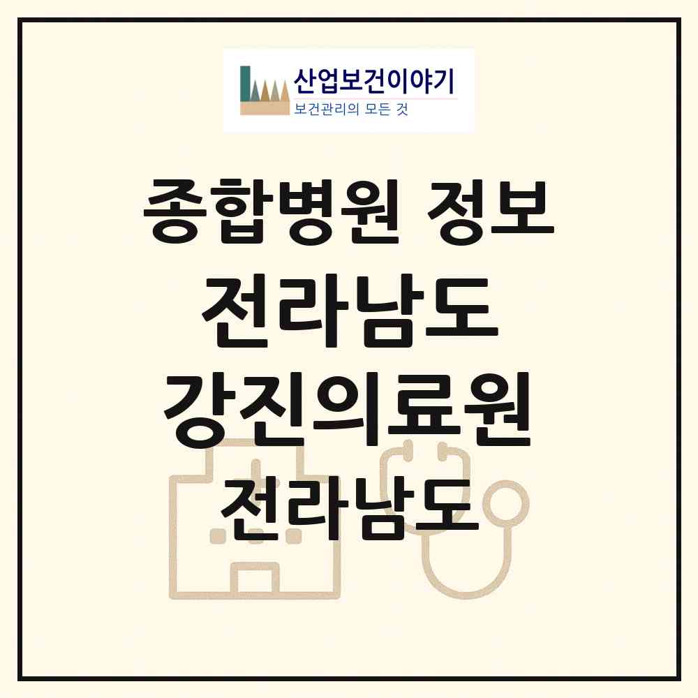 2026 전라남도 강진의료원 (강진군 강진읍)|종합병원|요양기관 정보