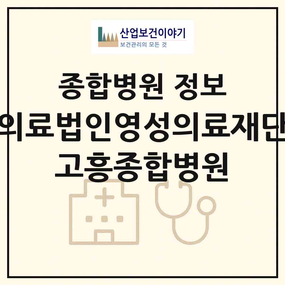 2026 의료법인영성의료재단 고흥종합병원 (고흥군 고흥읍)|종합병원|요양기관 정보