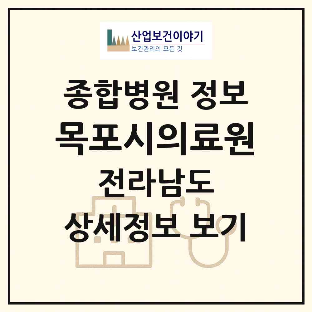 2026 목포시의료원 (목포시 이로동)|종합병원|요양기관 정보