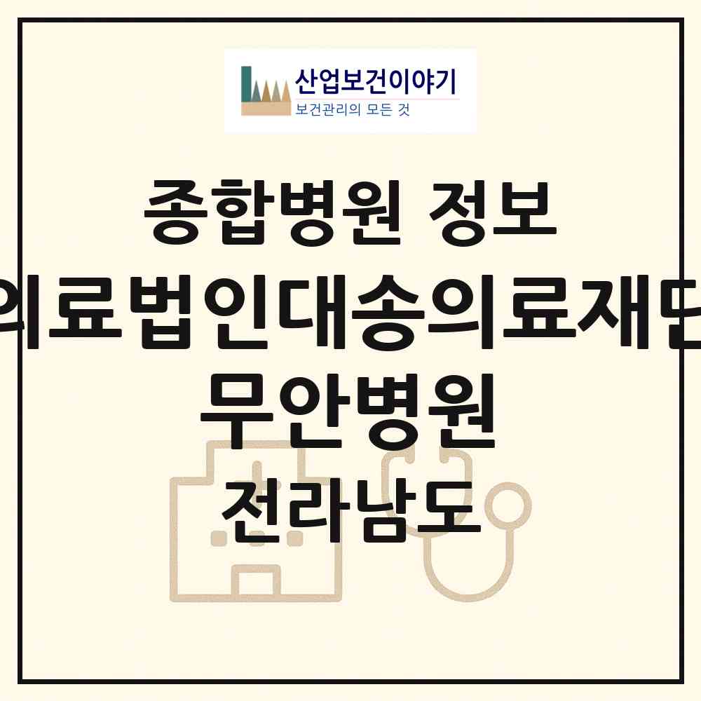 2026 의료법인대송의료재단 무안병원 (무안군 무안읍)|종합병원|요양기관 정보