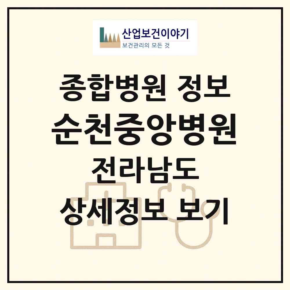 2026 순천중앙병원 (순천시 장천동)|종합병원|요양기관 정보