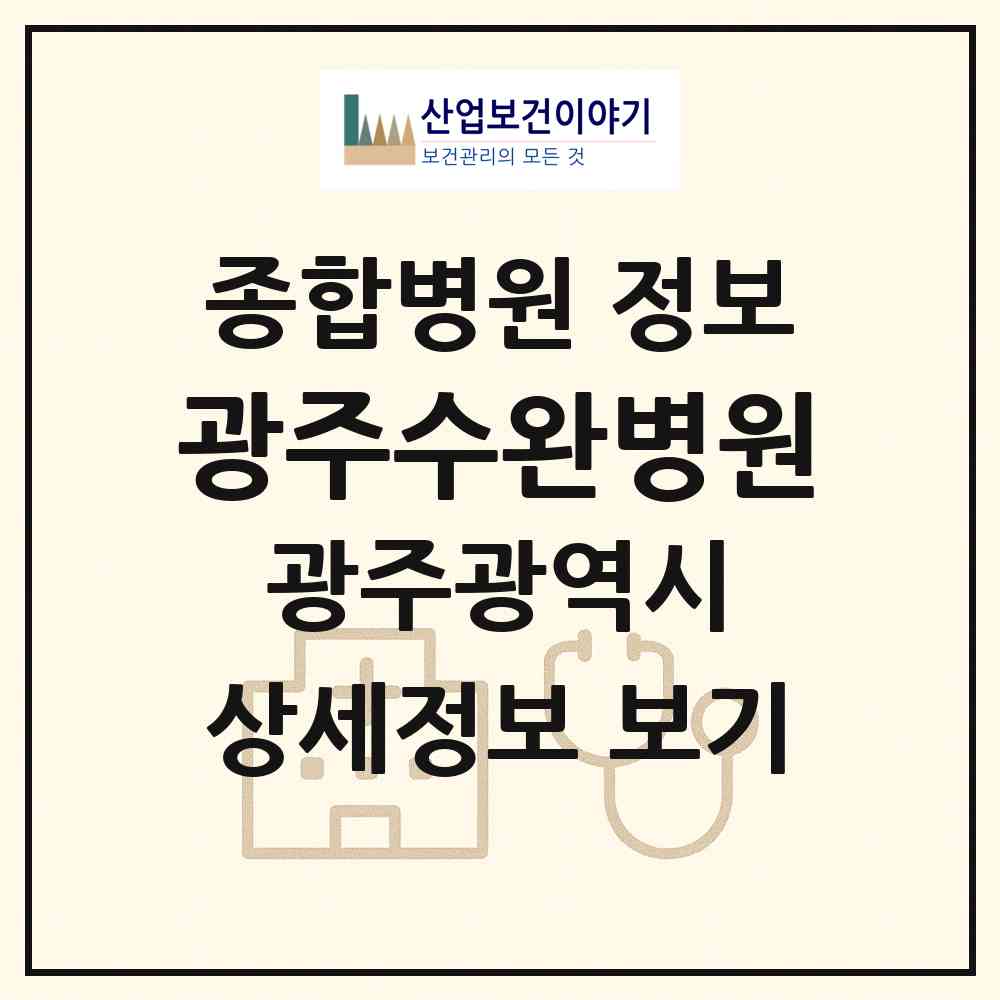 2026 광주수완병원 (광주 광산구 수완동)|종합병원|요양기관 정보
