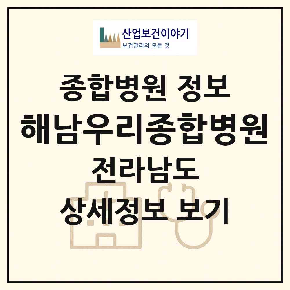 2026 해남우리종합병원 (해남군 옥천면)|종합병원|요양기관 정보