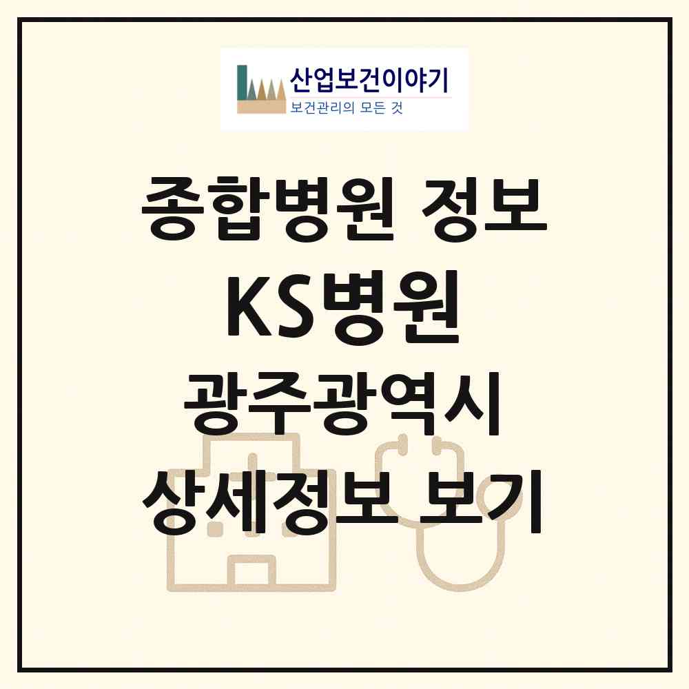 2026 KS병원 (광주 광산구 수완동)|종합병원|요양기관 정보