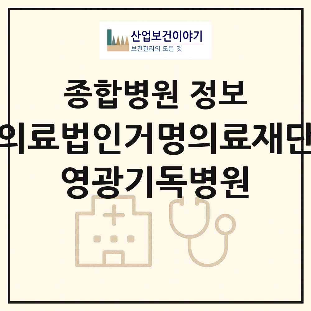 2026 의료법인거명의료재단 영광기독병원 (영광군 영광읍)|종합병원|요양기관 정보