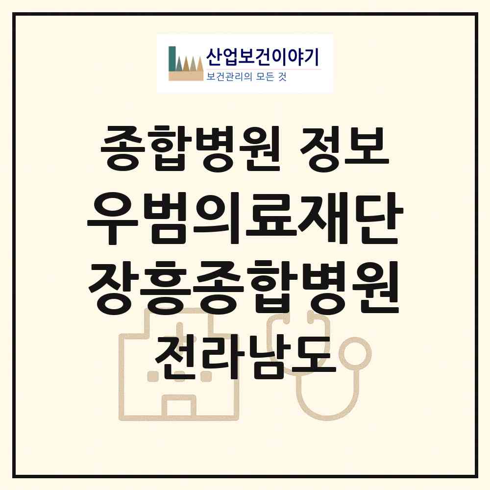 2026 의료법인 우범의료재단 장흥종합병원 (장흥군 장흥읍)|종합병원|요양기관 정보