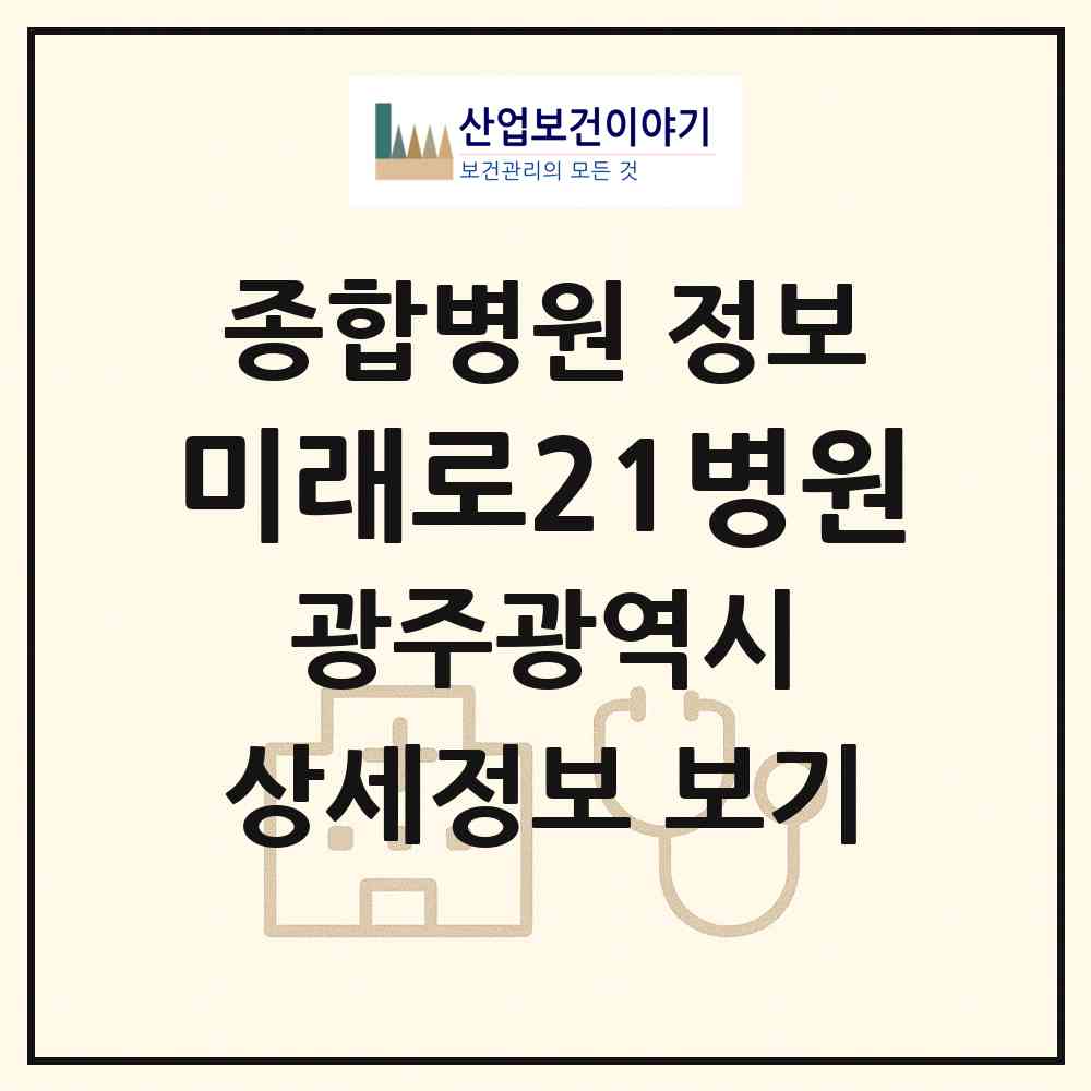 2026 미래로21병원 (광주 서구 화정2동)|종합병원|요양기관 정보
