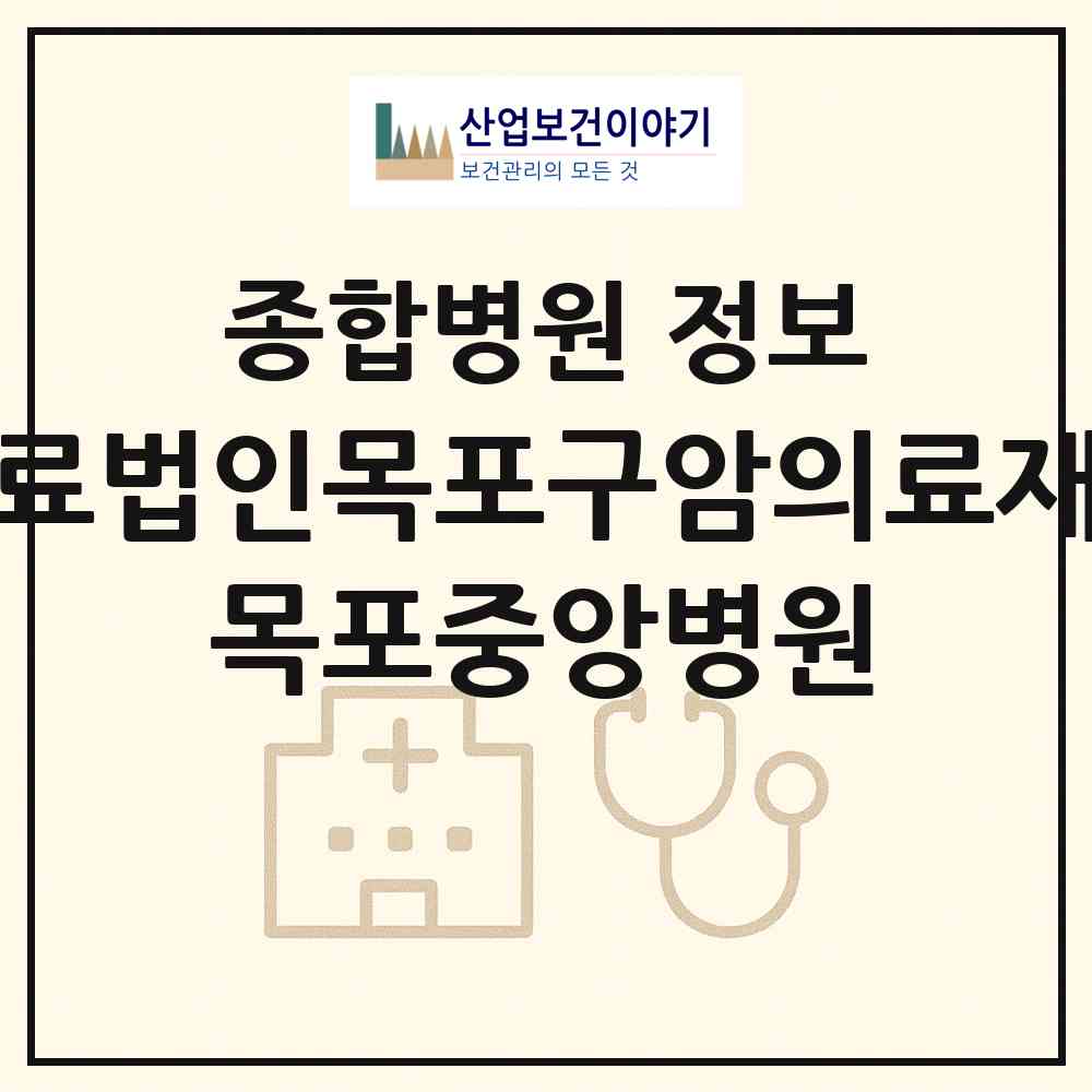 2026 의료법인목포구암의료재단 목포중앙병원 (목포시 상동)|종합병원|요양기관 정보