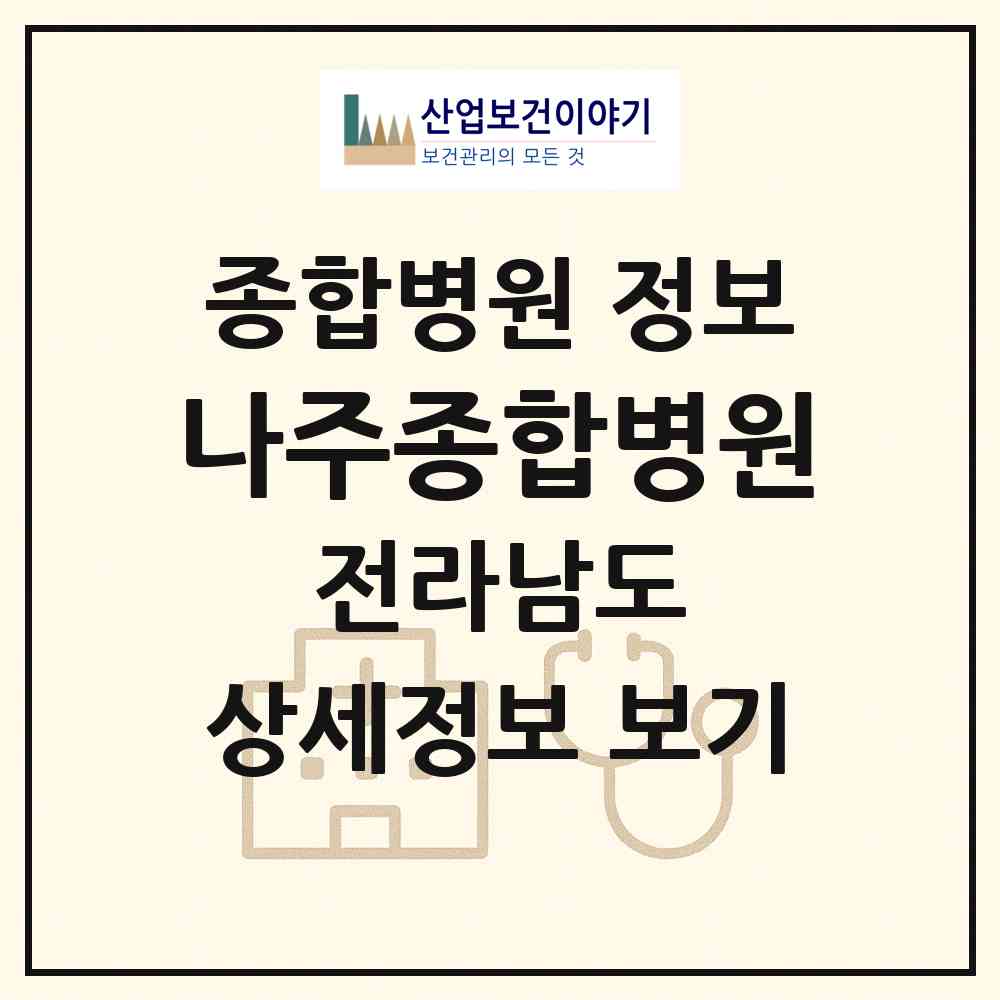 2026 나주종합병원 (나주시 성북동)|종합병원|요양기관 정보