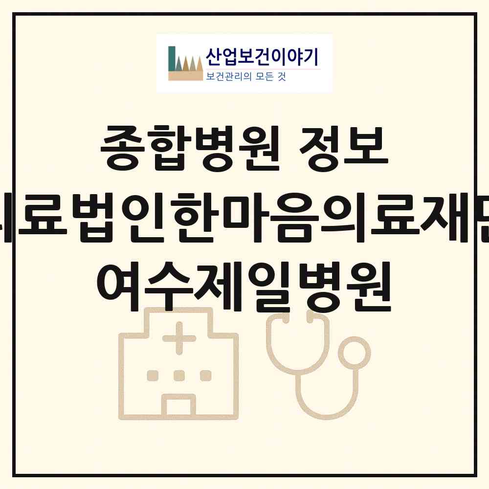 2026 의료법인한마음의료재단 여수제일병원 (여수시 쌍봉동)|종합병원|요양기관 정보
