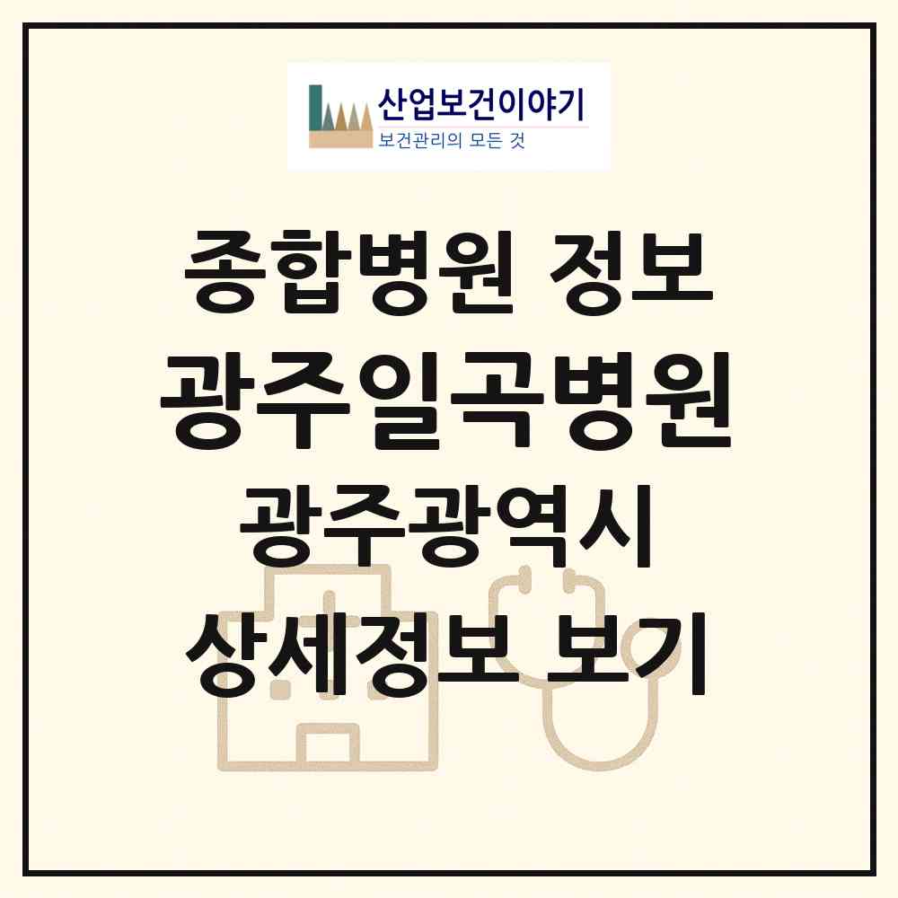 2026 광주일곡병원 (광주 북구 일곡동)|종합병원|요양기관 정보