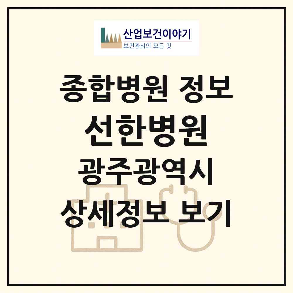 2026 선한병원 (광주 서구 광천동)|종합병원|요양기관 정보