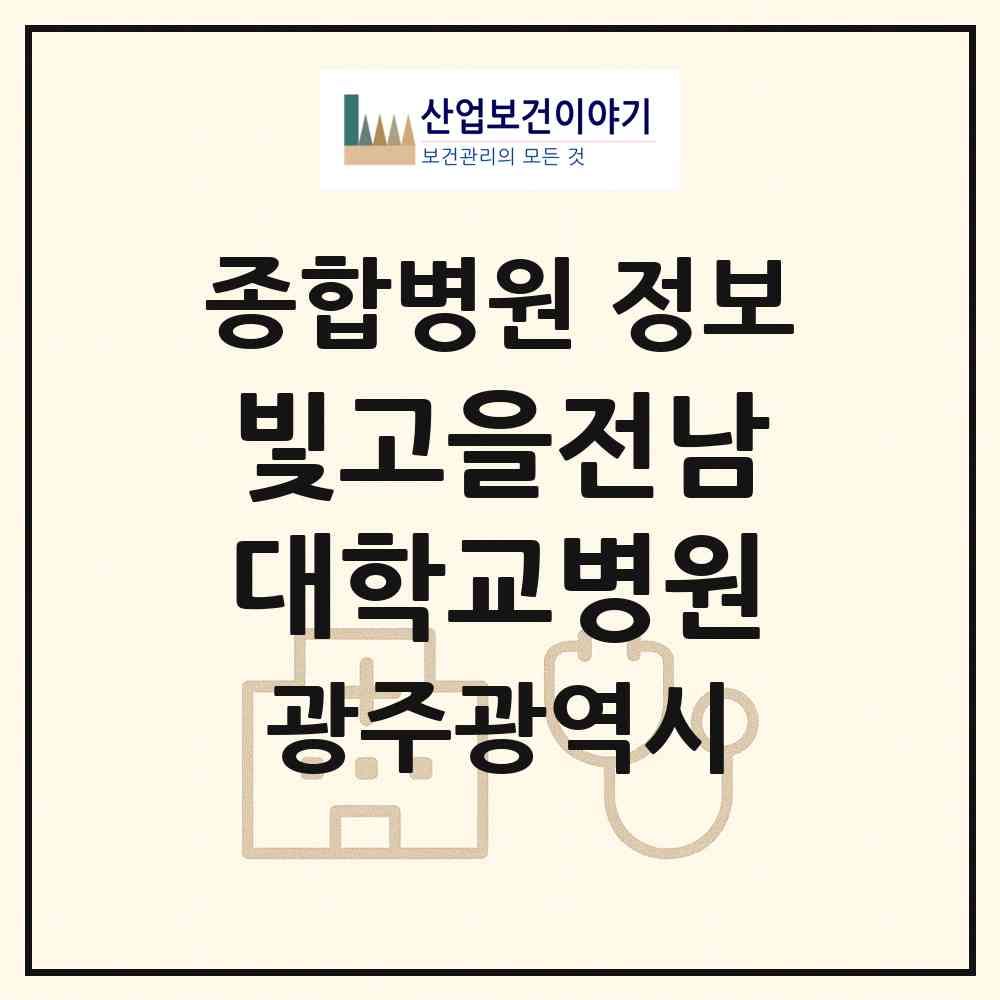 2026 빛고을전남대학교병원 (광주 남구 효덕동)|종합병원|요양기관 정보