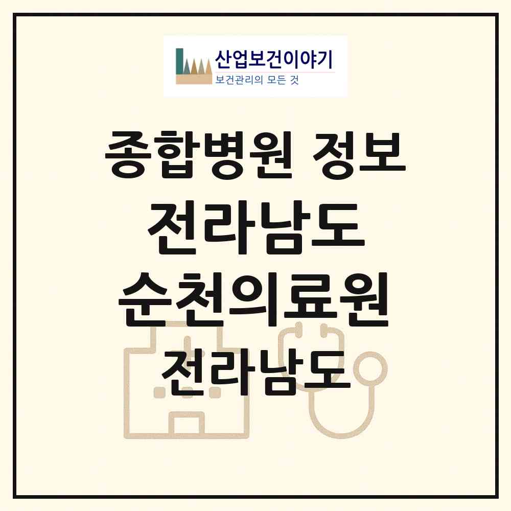 2026 전라남도 순천의료원 (순천시 매곡동)|종합병원|요양기관 정보