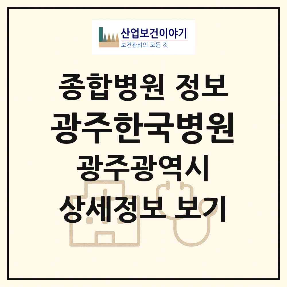 2026 광주한국병원 (광주 서구 상무1동)|종합병원|요양기관 정보