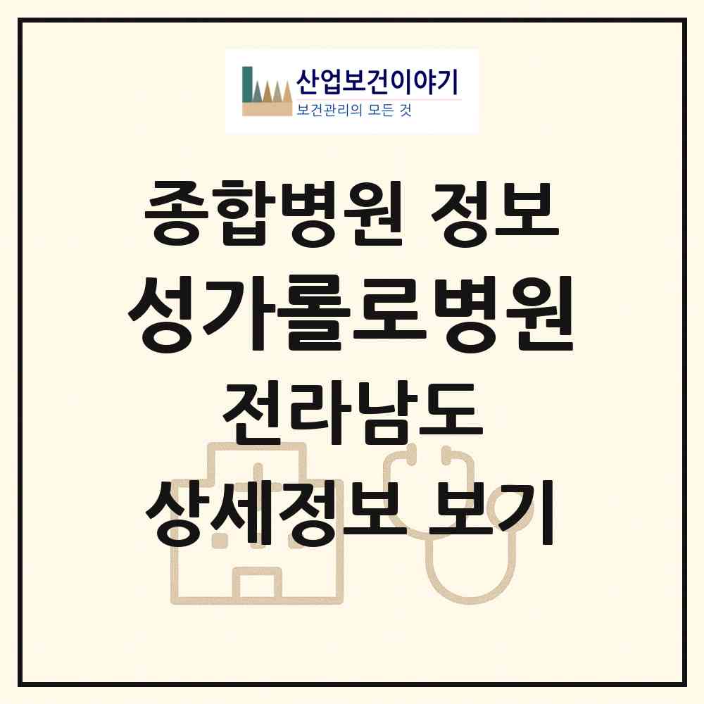 2026 성가롤로병원 (순천시 왕조1동)|종합병원|요양기관 정보