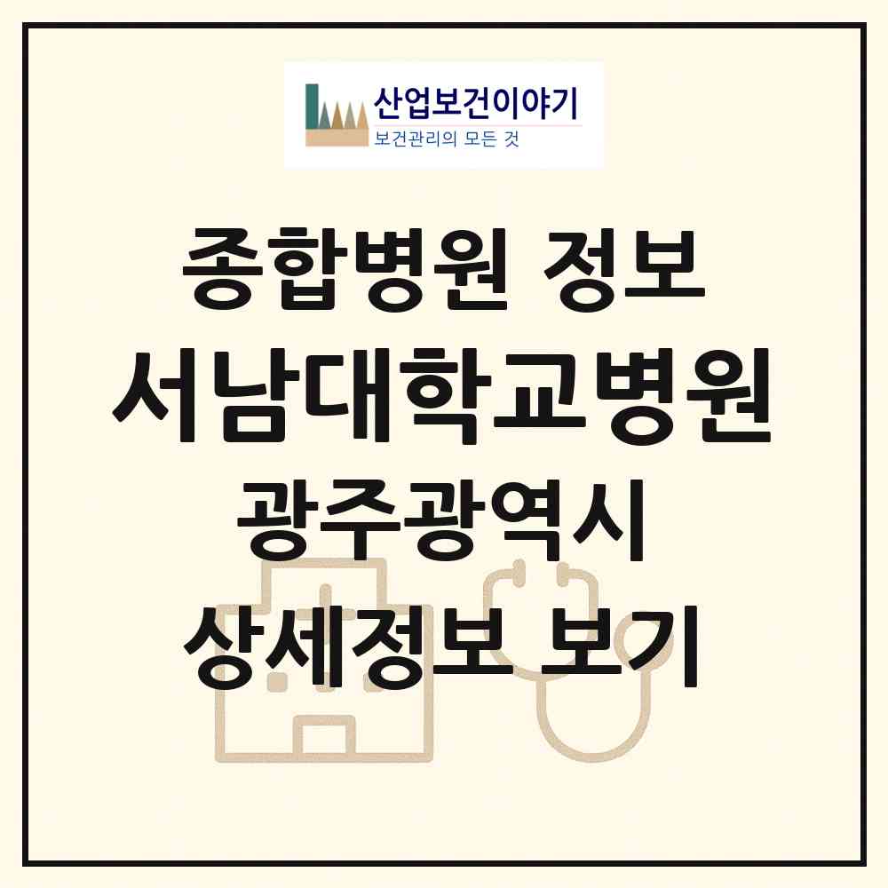 2026 서남대학교병원 (광주 동구 서남동)|종합병원|요양기관 정보