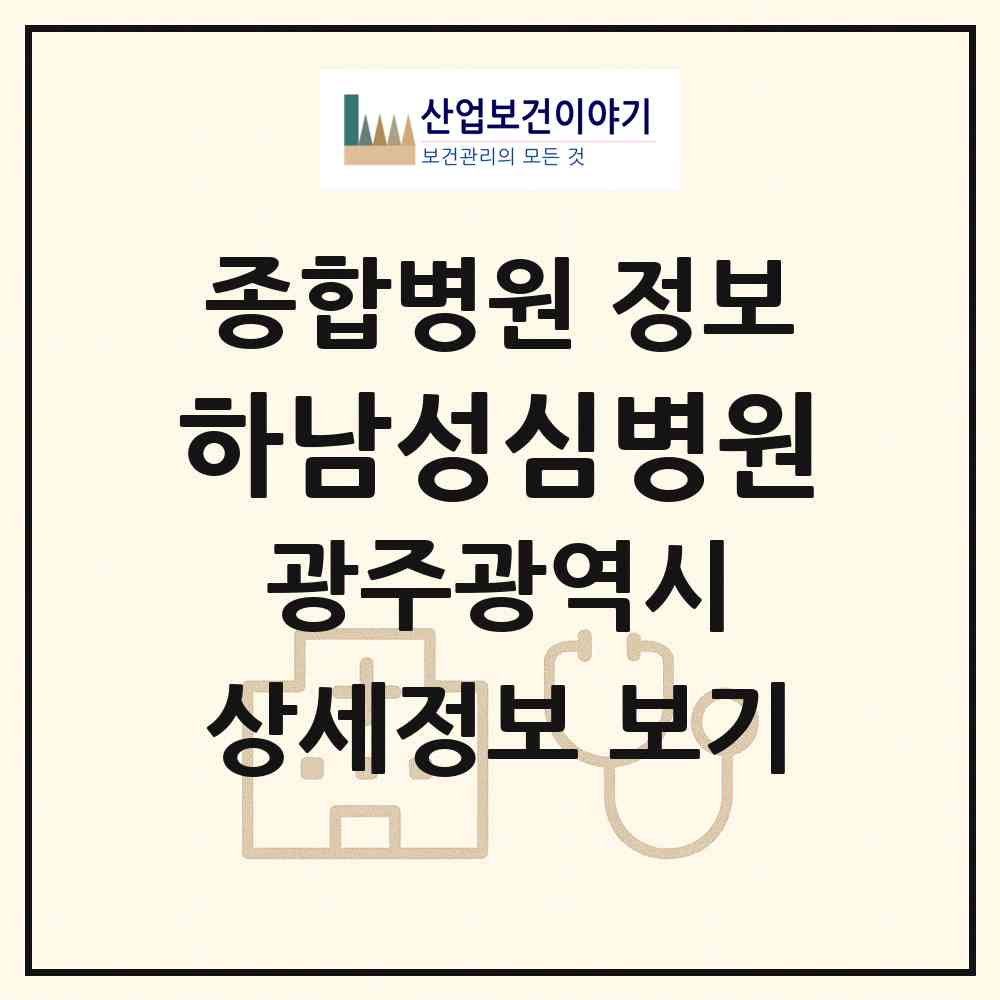 2026 하남성심병원 (광주 광산구 월곡2동)|종합병원|요양기관 정보