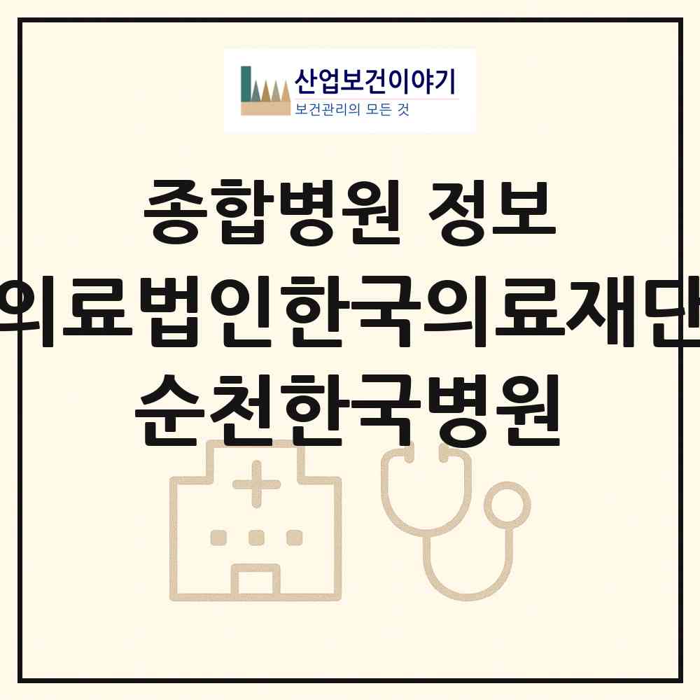 2026 의료법인한국의료재단 순천한국병원 (순천시 덕연동)|종합병원|요양기관 정보