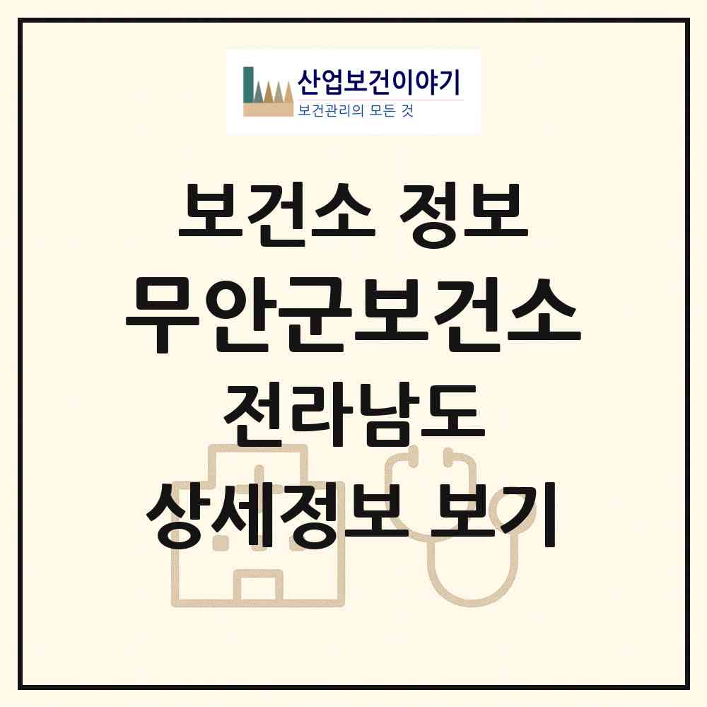2026 무안군보건소 (무안군 무안읍)|보건소|요양기관 정보