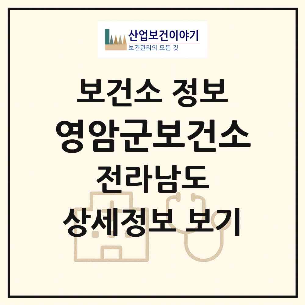 2026 영암군보건소 (영암군 영암읍)|보건소|요양기관 정보