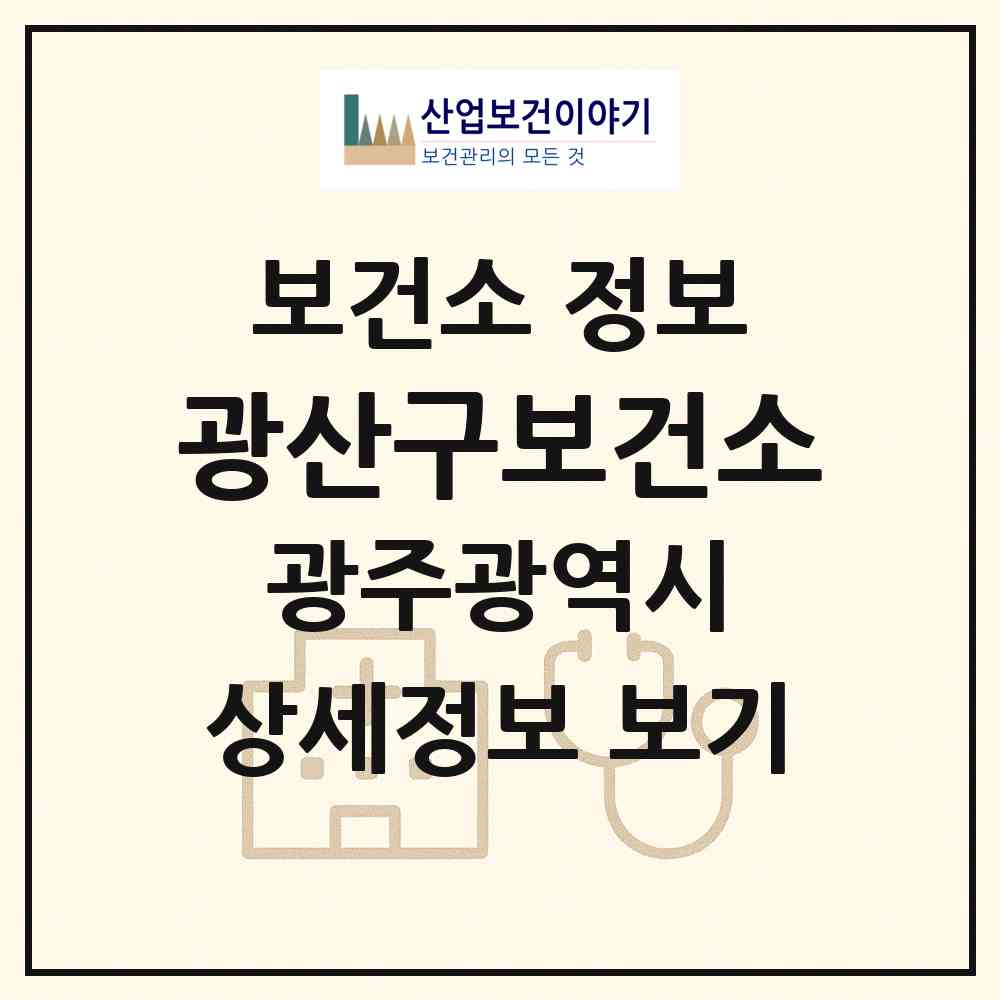2026 광산구보건소 (광주 광산구 하남동)|보건소|요양기관 정보