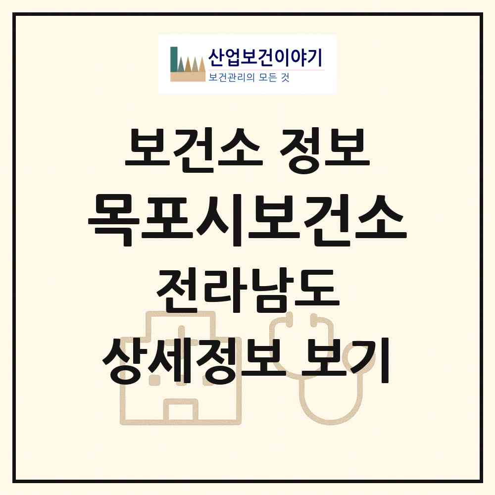 2026 목포시보건소 (목포시 북항동)|보건소|요양기관 정보