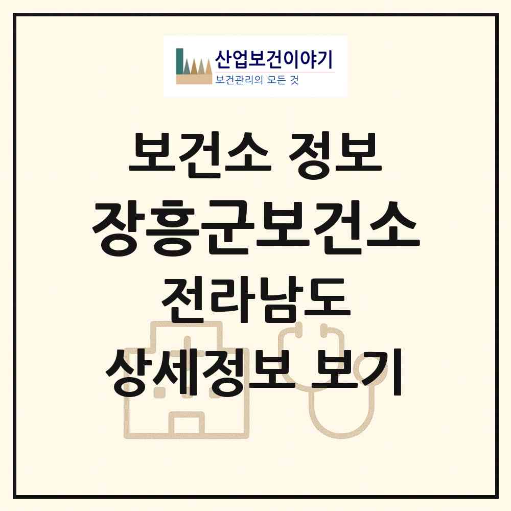 2026 장흥군보건소 (장흥군 장흥읍)|보건소|요양기관 정보