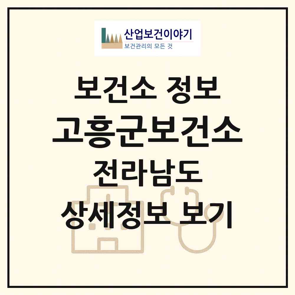 2026 고흥군보건소 (고흥군 고흥읍)|보건소|요양기관 정보