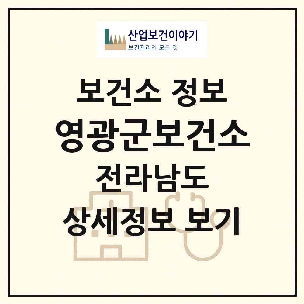 2026 영광군보건소 (영광군 영광읍)|보건소|요양기관 정보