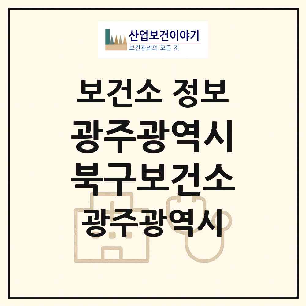 2026 광주광역시북구보건소 (광주 북구 중흥동)|보건소|요양기관 정보