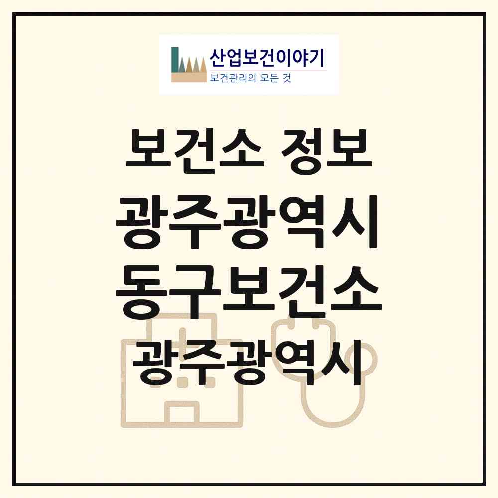 2026 광주광역시동구보건소 (광주 동구 서남동)|보건소|요양기관 정보