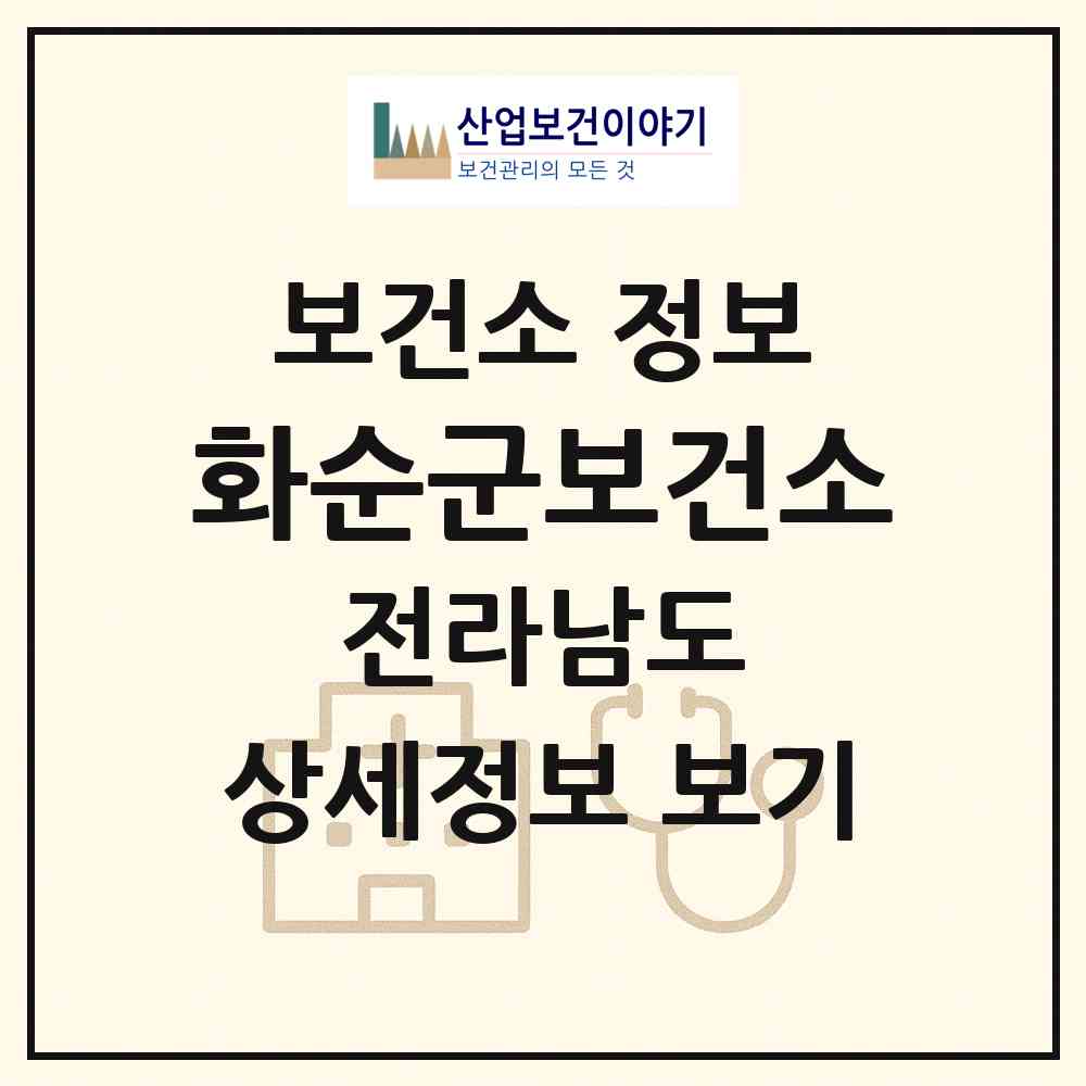 2026 화순군보건소 (화순군 화순읍)|보건소|요양기관 정보