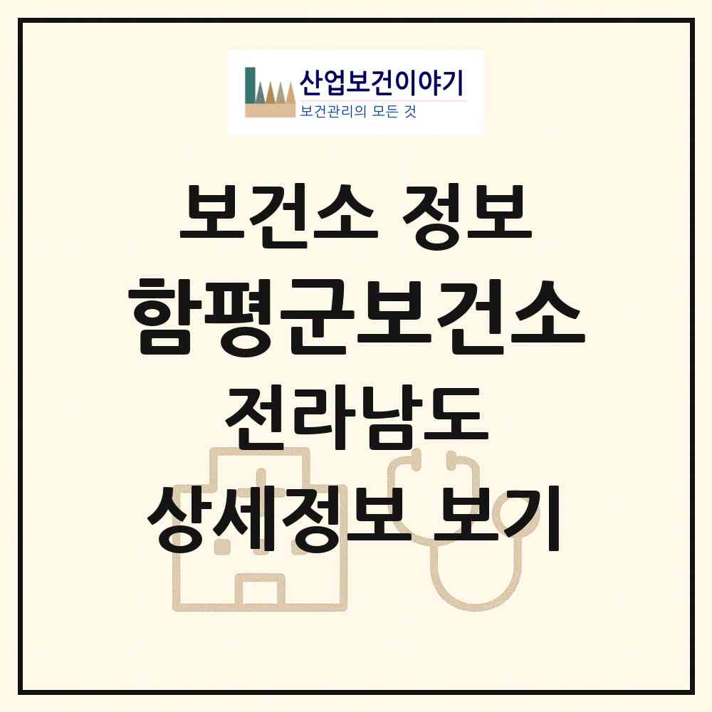 2026 함평군보건소 (함평군 함평읍)|보건소|요양기관 정보