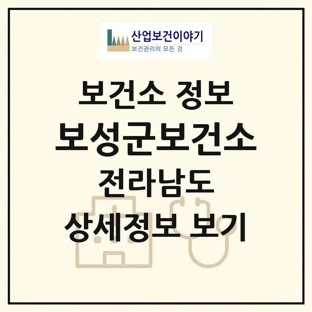 2026 보성군보건소 (보성군 보성읍)|보건소|요양기관 정보