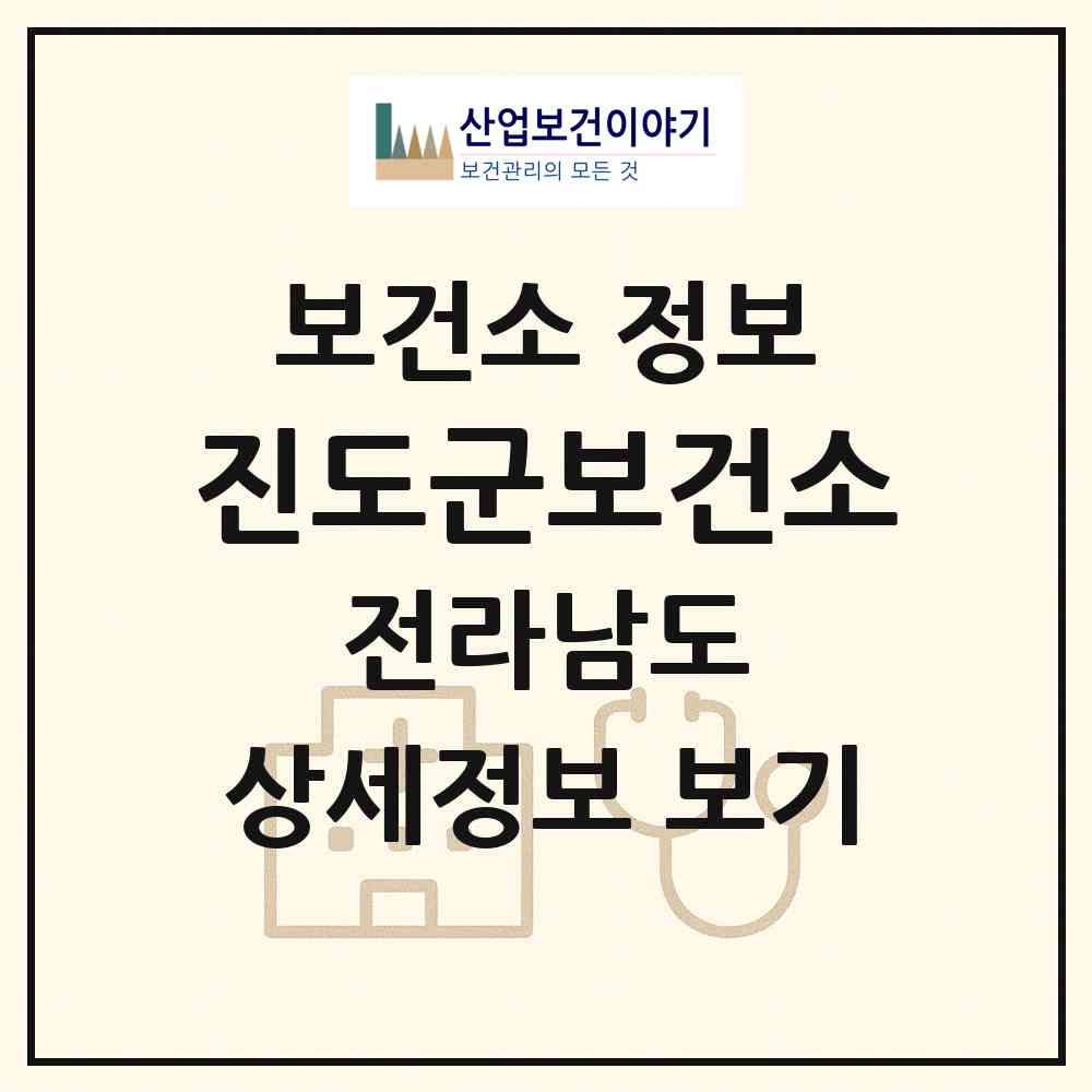 2026 진도군보건소 (진도군 진도읍)|보건소|요양기관 정보