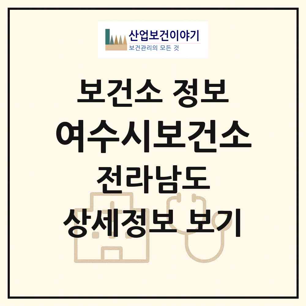 2026 여수시보건소 (여수시 쌍봉동)|보건소|요양기관 정보