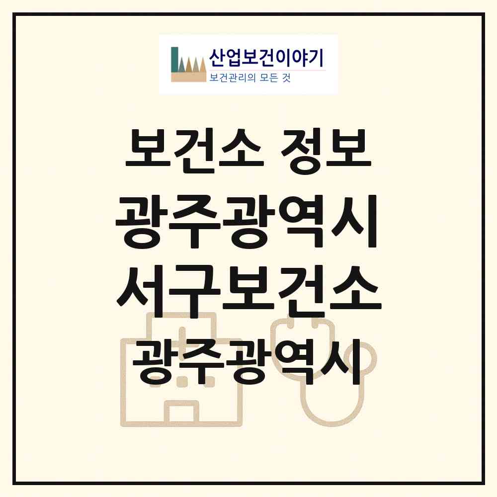 2026 광주광역시서구보건소 (광주 서구 농성1동)|보건소|요양기관 정보