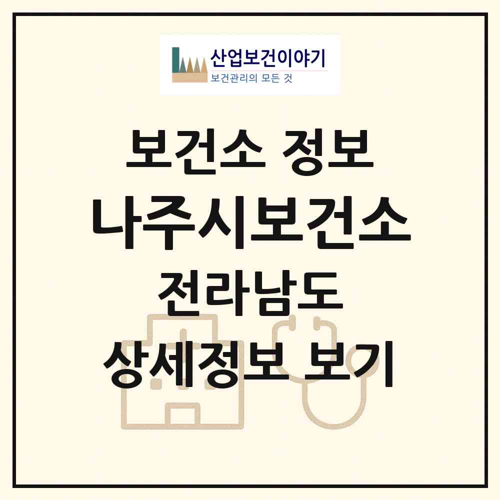 2026 나주시보건소 (나주시 이창동)|보건소|요양기관 정보