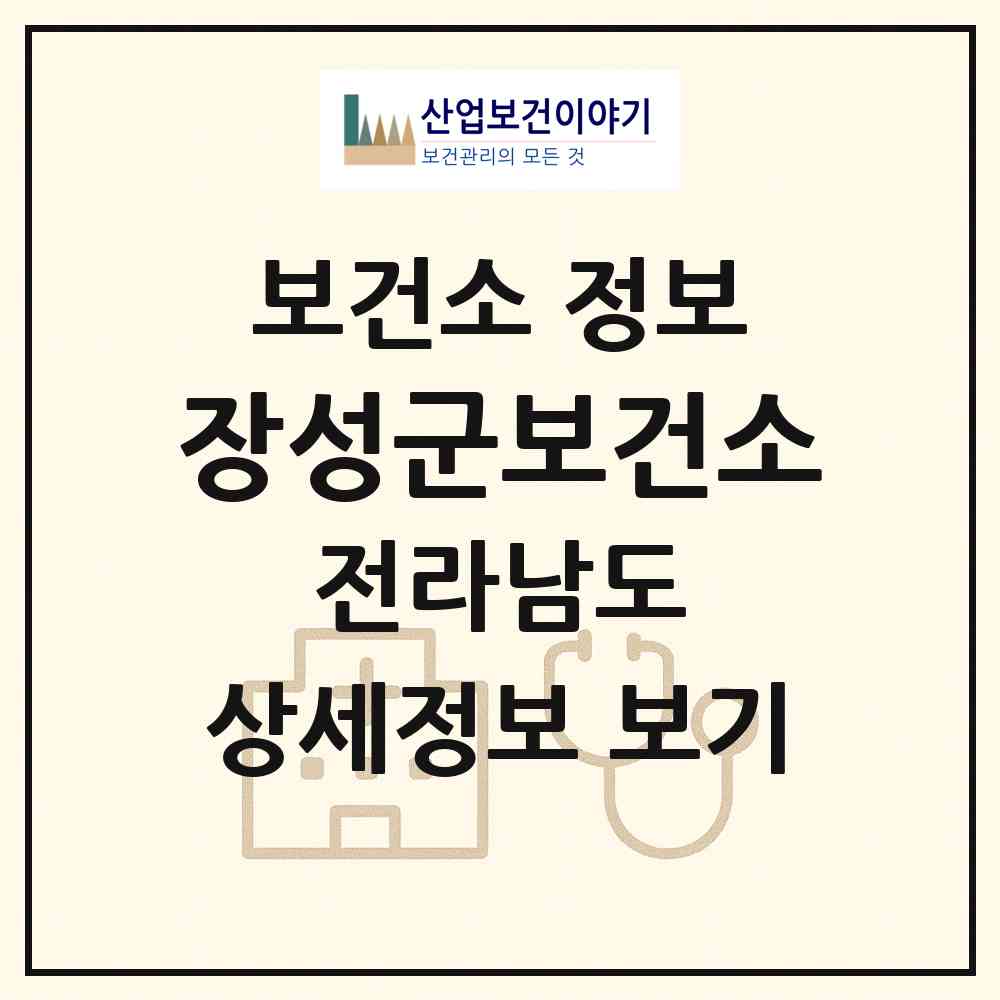 2026 장성군보건소 (장성군 장성읍)|보건소|요양기관 정보