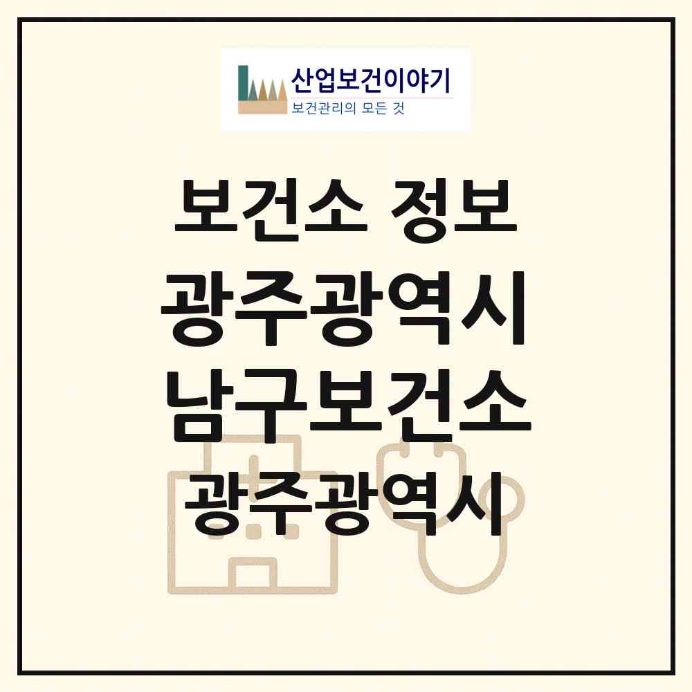 2026 광주광역시남구보건소 (광주 남구 봉선1동)|보건소|요양기관 정보