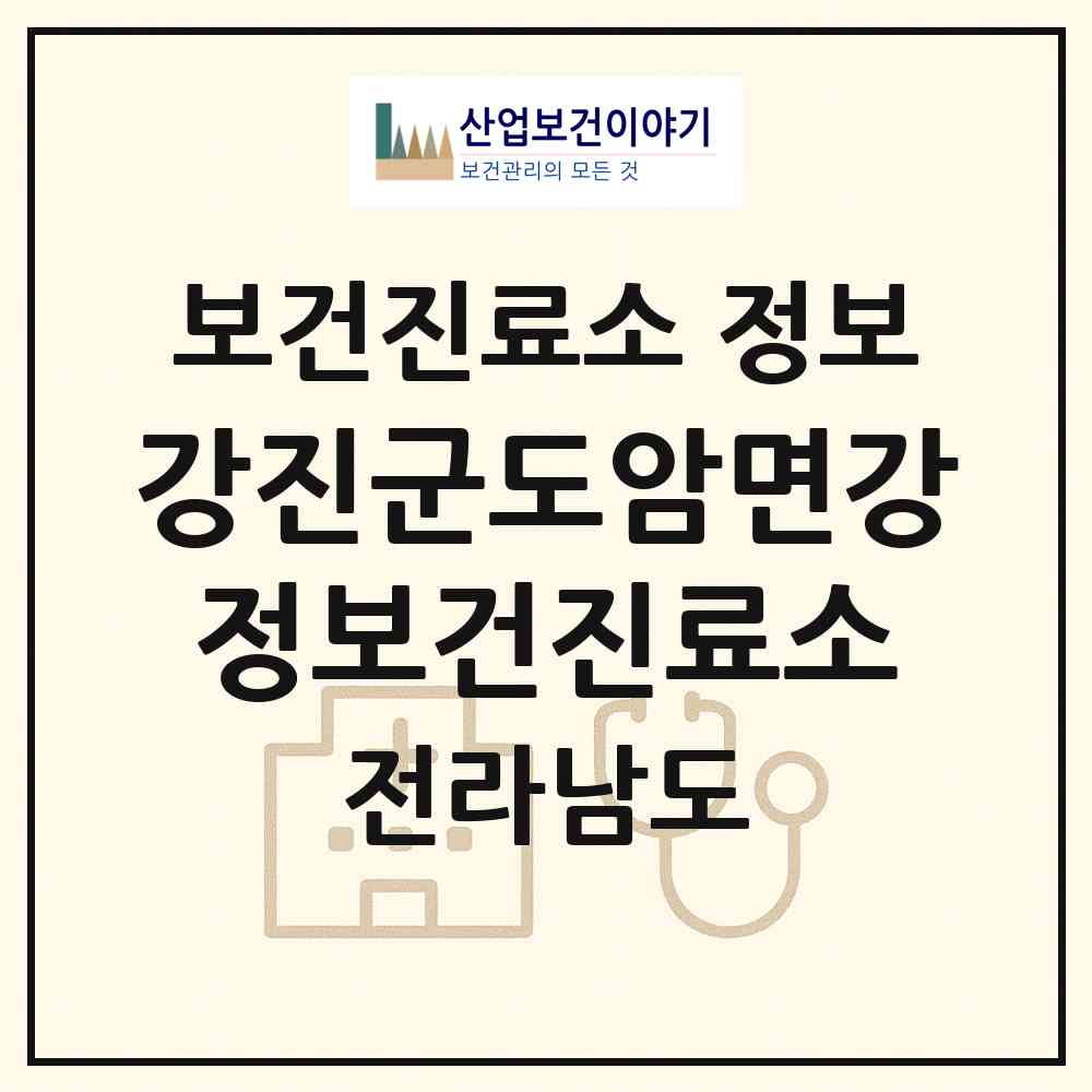 2026 강진군도암면강정보건진료소 (강진군 도암면)|보건진료소|요양기관 정보
