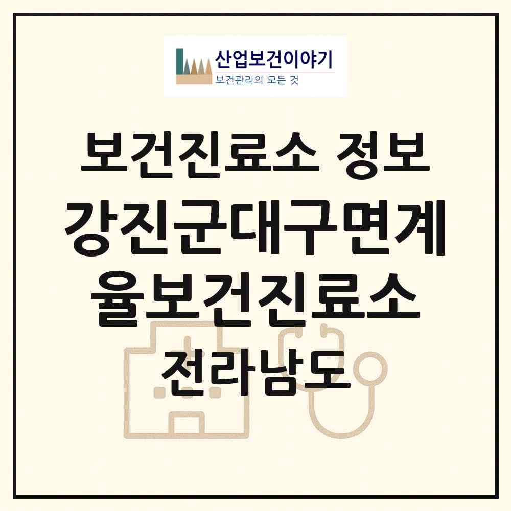 2026 강진군대구면계율보건진료소 (강진군 대구면)|보건진료소|요양기관 정보