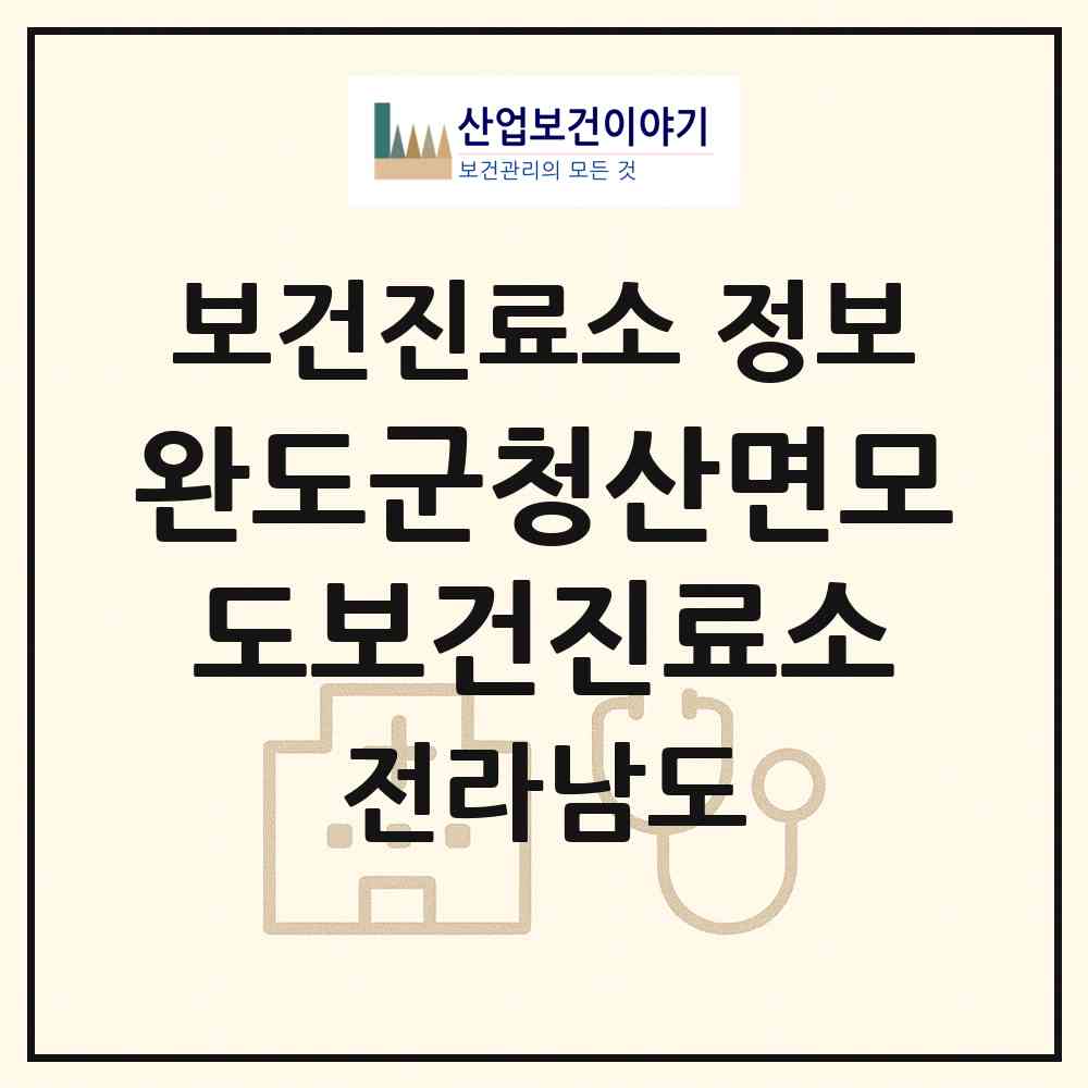 2026 완도군청산면모도보건진료소 (완도군 청산면)|보건진료소|요양기관 정보