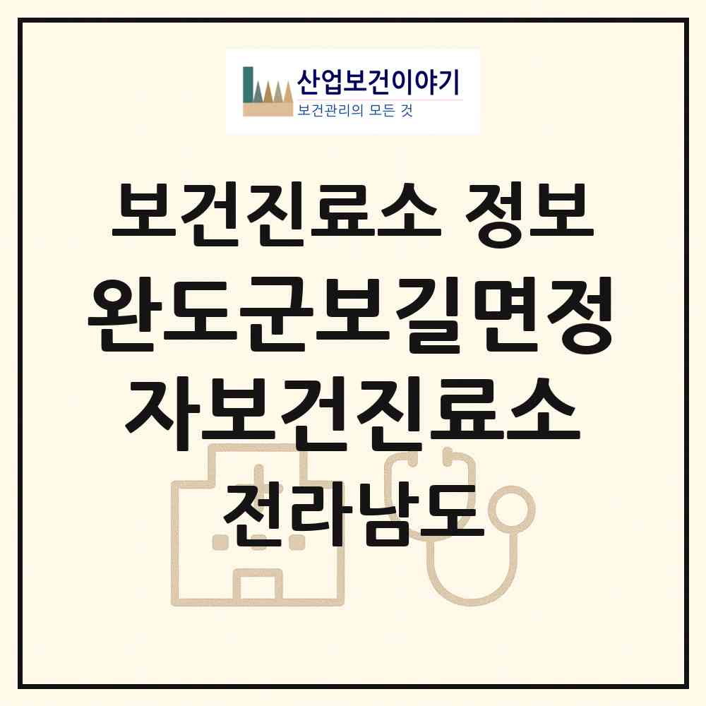 2026 완도군보길면정자보건진료소 (완도군 보길면)|보건진료소|요양기관 정보