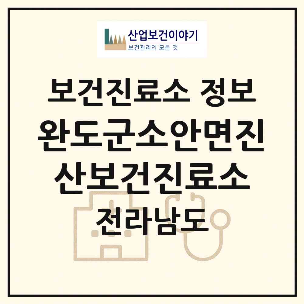 2026 완도군소안면진산보건진료소 (완도군 소안면)|보건진료소|요양기관 정보